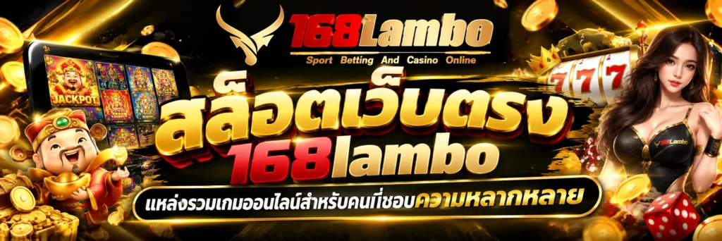 สล็อตเว็บตรง 168lambo แหล่งรวมเกมออนไลน์สำหรับคนที่ชอบความหลากหลาย